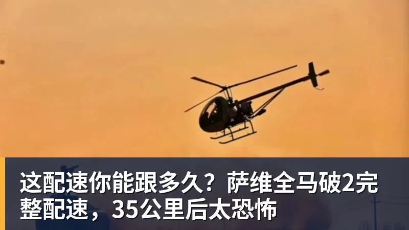 AG真人这配速你能跟多久？萨维全马破2完整配速，35公里后太恐怖
