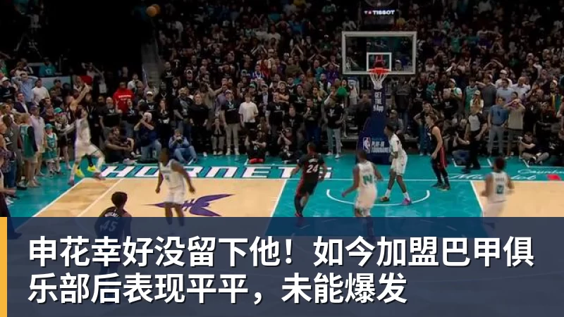 AG真人申花幸好没留下他！如今加盟巴甲俱乐部后表现平平，未能爆发