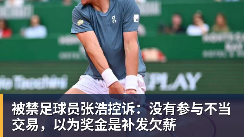 AG真人被禁足球员张浩控诉：没有参与不当交易，以为奖金是补发欠薪