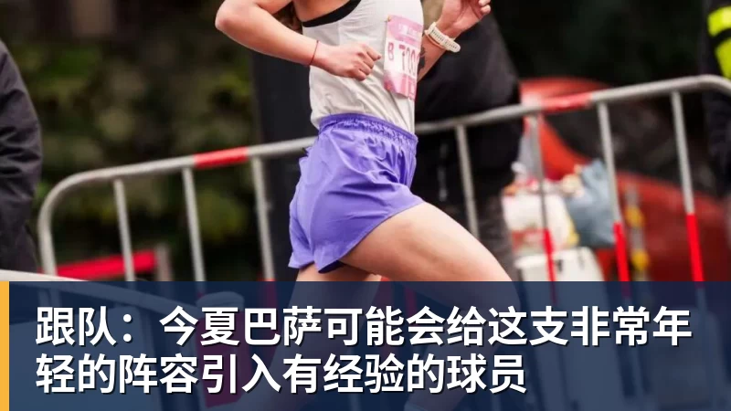 AG真人跟队：今夏巴萨可能会给这支非常年轻的阵容引入有经验的球员