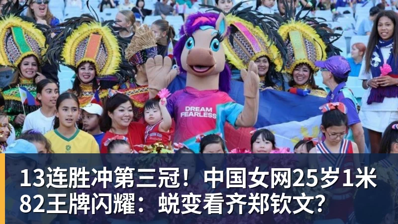 AG真人13连胜冲第三冠！中国女网25岁1米82王牌闪耀：蜕变看齐郑钦文？