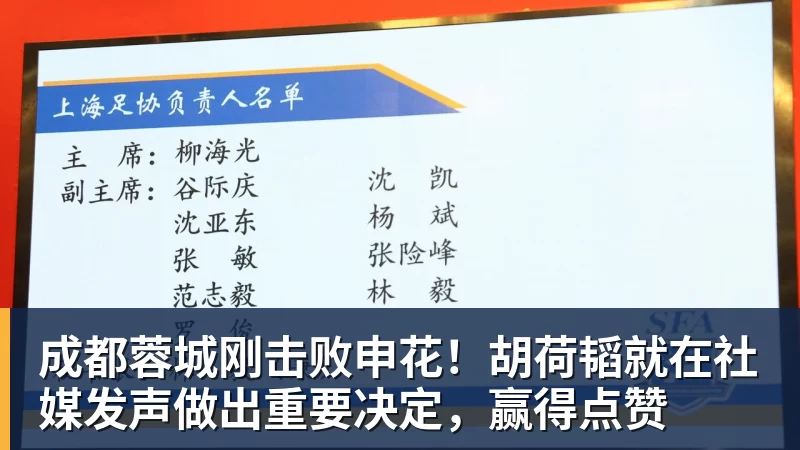 AG真人成都蓉城刚击败申花！胡荷韬就在社媒发声做出重要决定，赢得点赞