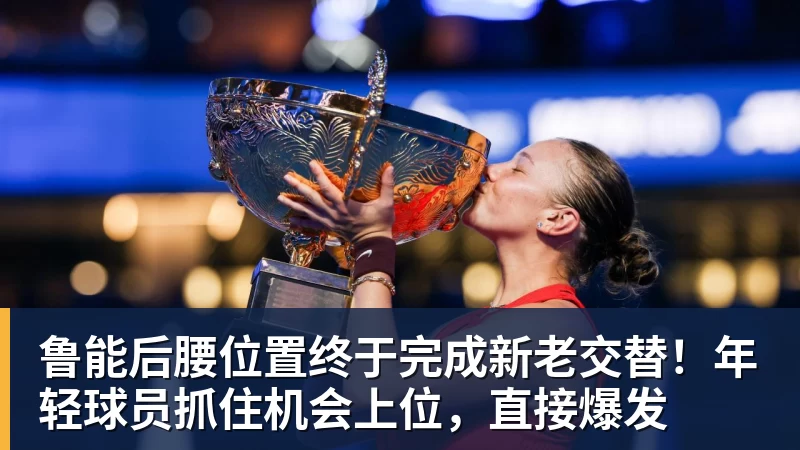 AG真人鲁能后腰位置终于完成新老交替！年轻球员抓住机会上位，直接爆发
