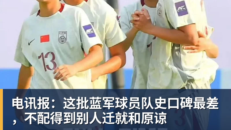 AG真人电讯报：这批蓝军球员队史口碑最差，不配得到别人迁就和原谅