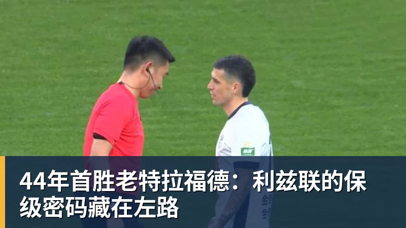 AG真人44年首胜老特拉福德：利兹联的保级密码藏在左路