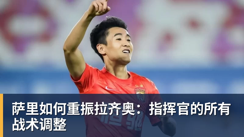 AG真人萨里如何重振拉齐奥：指挥官的所有战术调整