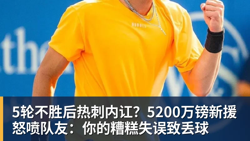 AG真人5轮不胜后热刺内讧？5200万镑新援怒喷队友：你的糟糕失误致丢球