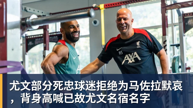 AG真人尤文部分死忠球迷拒绝为马佐拉默哀，背身高喊已故尤文名宿名字