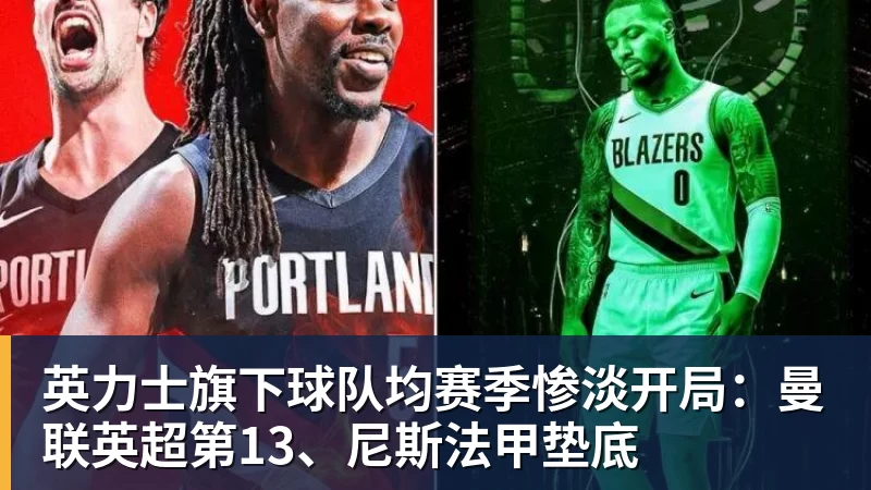 AG真人英力士旗下球队均赛季惨淡开局：曼联英超第13、尼斯法甲垫底