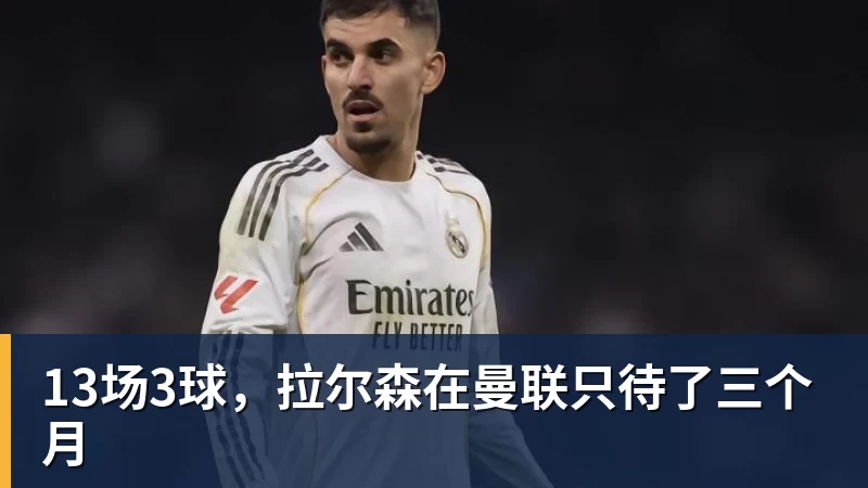 AG真人13场3球，拉尔森在曼联只待了三个月