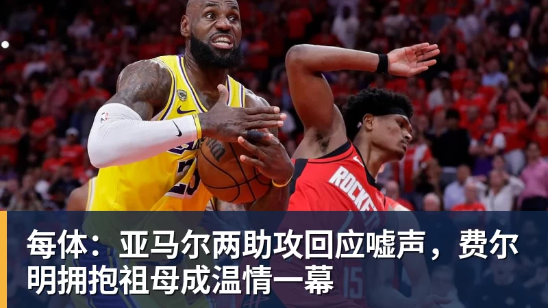 AG真人每体：亚马尔两助攻回应嘘声，费尔明拥抱祖母成温情一幕
