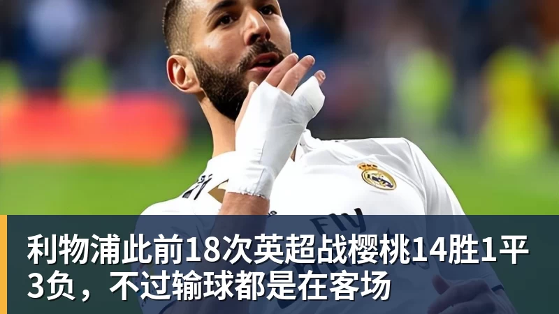 AG真人利物浦此前18次英超战樱桃14胜1平3负，不过输球都是在客场