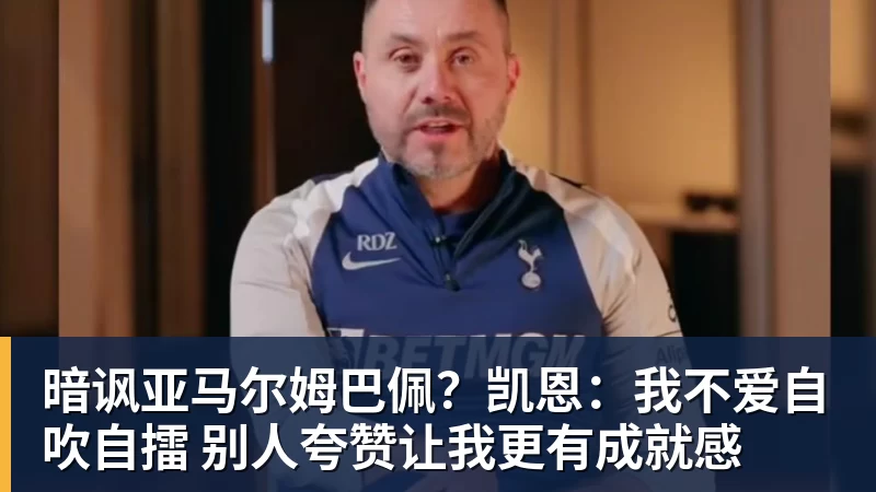 AG真人暗讽亚马尔姆巴佩？凯恩：我不爱自吹自擂 别人夸赞让我更有成就感