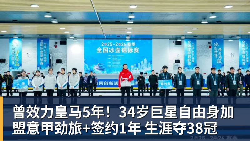 AG真人曾效力皇马5年！34岁巨星自由身加盟意甲劲旅+签约1年 生涯夺38冠