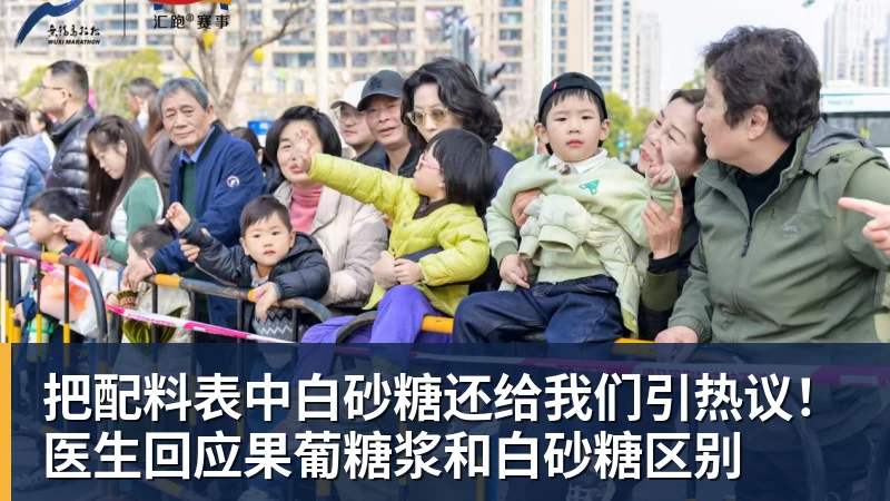 AG真人把配料表中白砂糖还给我们引热议！医生回应果葡糖浆和白砂糖区别
