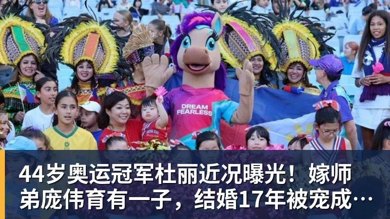 AG真人44岁奥运冠军杜丽近况曝光！嫁师弟庞伟育有一子，结婚17年被宠成公主
