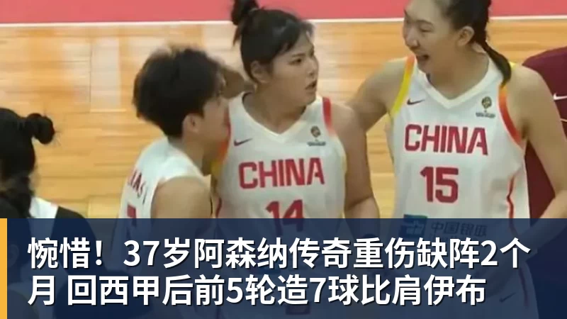 AG真人惋惜！37岁阿森纳传奇重伤缺阵2个月 回西甲后前5轮造7球比肩伊布