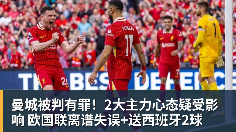 AG真人曼城被判有罪！2大主力心态疑受影响 欧国联离谱失误+送西班牙2球