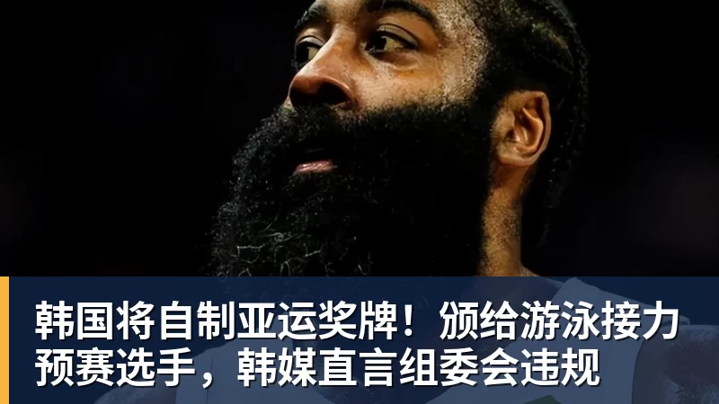 AG真人韩国将自制亚运奖牌！颁给游泳接力预赛选手，韩媒直言组委会违规