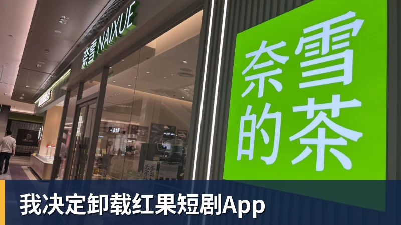 AG真人我决定卸载红果短剧App