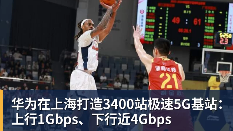 AG真人华为在上海打造3400站极速5G基站：上行1Gbps、下行近4Gbps