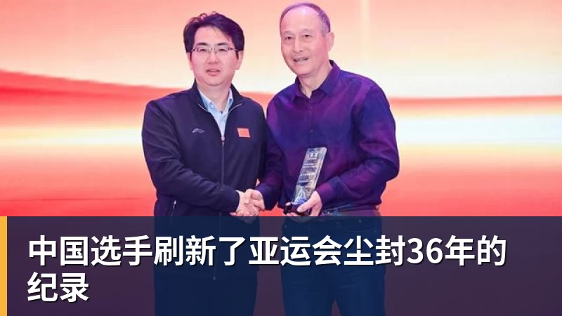 AG真人中国选手刷新了亚运会尘封36年的纪录