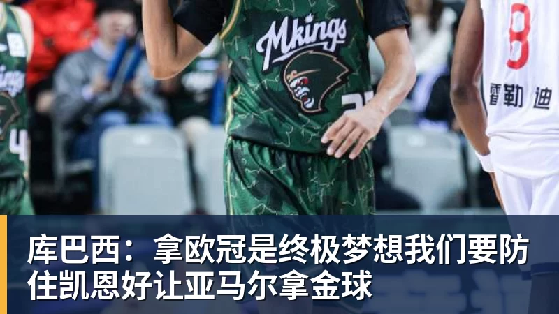 AG真人库巴西：拿欧冠是终极梦想我们要防住凯恩好让亚马尔拿金球
