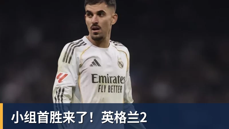 AG真人小组首胜来了！英格兰2