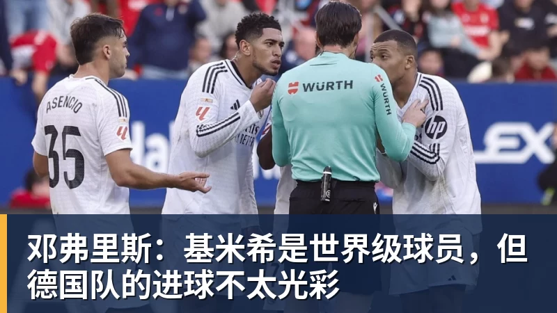 AG真人邓弗里斯：基米希是世界级球员，但德国队的进球不太光彩