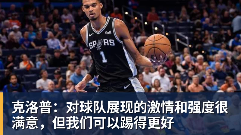 AG真人克洛普：对球队展现的激情和强度很满意，但我们可以踢得更好