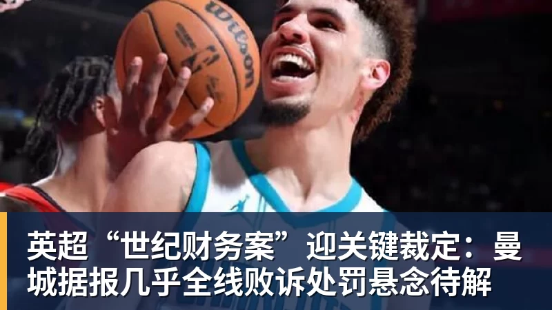 AG真人英超“世纪财务案”迎关键裁定：曼城据报几乎全线败诉处罚悬念待解