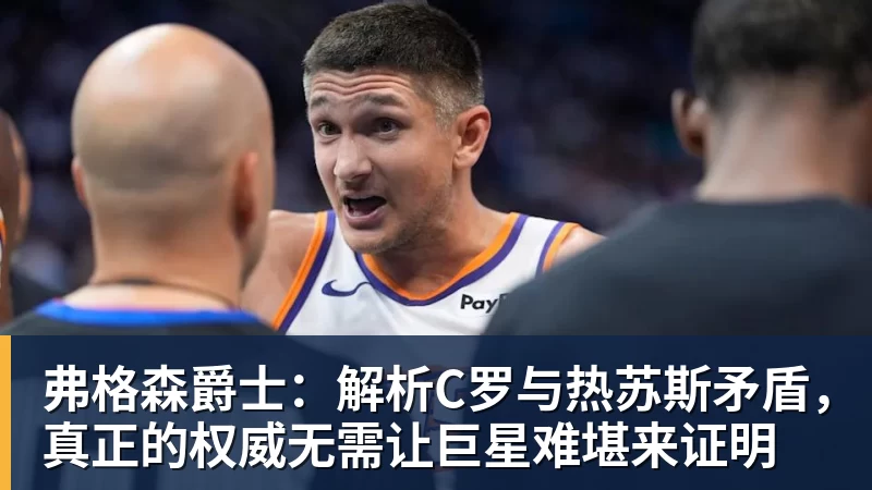 AG真人弗格森爵士：解析C罗与热苏斯矛盾，真正的权威无需让巨星难堪来证明