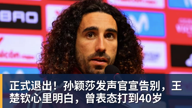 AG真人正式退出！孙颖莎发声官宣告别，王楚钦心里明白，曾表态打到40岁