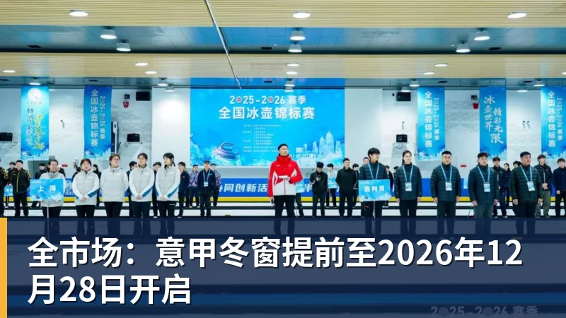 AG真人全市场：意甲冬窗提前至2026年12月28日开启