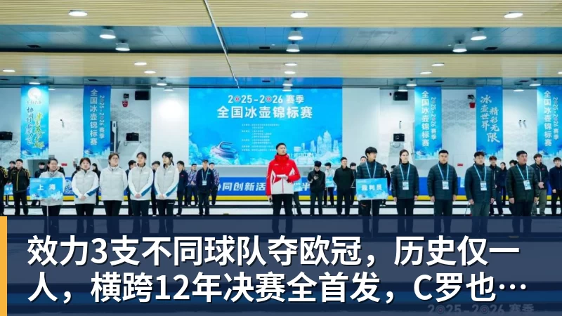 AG真人效力3支不同球队夺欧冠，历史仅一人，横跨12年决赛全首发，C罗也不行