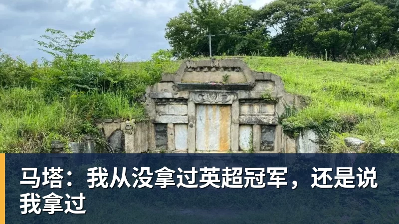 AG真人马塔：我从没拿过英超冠军，还是说我拿过