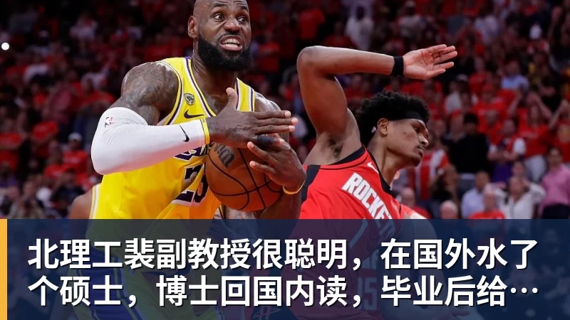 AG真人北理工裴副教授很聪明，在国外水了个硕士，博士回国内读，毕业后给院长师叔当助理