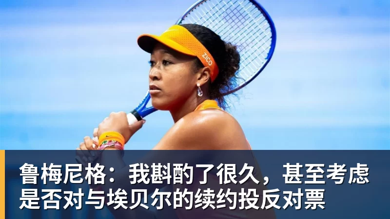AG真人鲁梅尼格：我斟酌了很久，甚至考虑是否对与埃贝尔的续约投反对票