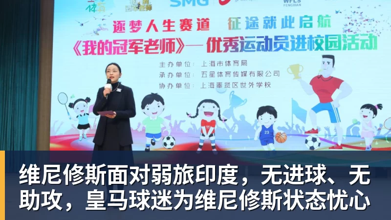 AG真人维尼修斯面对弱旅印度，无进球、无助攻，皇马球迷为维尼修斯状态忧心