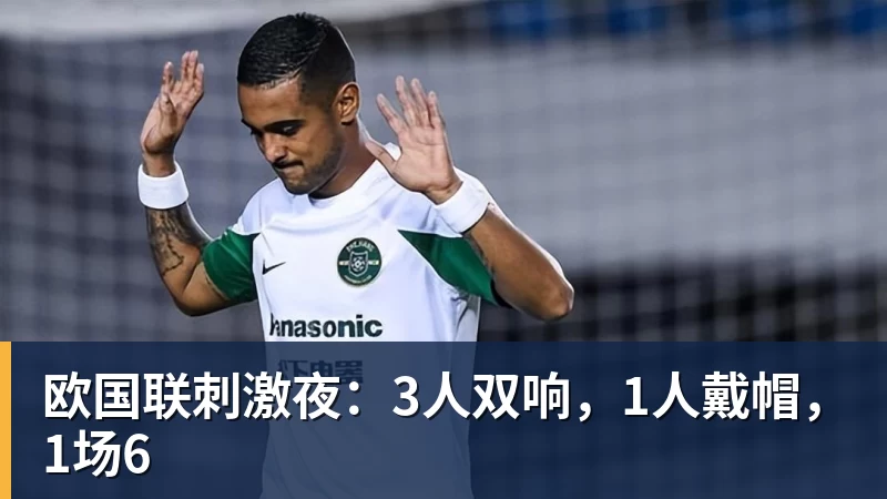 AG真人欧国联刺激夜：3人双响，1人戴帽，1场6