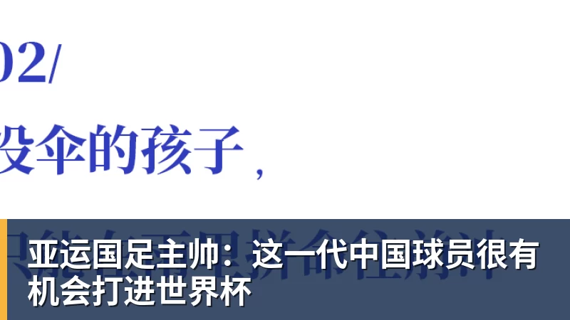 AG真人亚运国足主帅：这一代中国球员很有机会打进世界杯