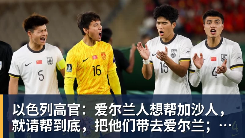 AG真人以色列高官：爱尔兰人想帮加沙人，就请帮到底，把他们带去爱尔兰；迁走加沙人是“花小钱省大钱”；面对“倒卖巴勒斯坦人”提问发出怪笑