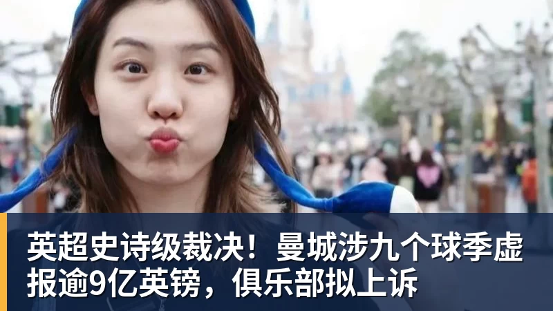 AG真人英超史诗级裁决！曼城涉九个球季虚报逾9亿英镑，俱乐部拟上诉