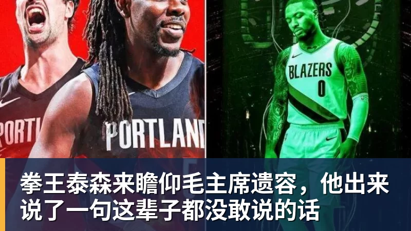 AG真人拳王泰森来瞻仰毛主席遗容，他出来说了一句这辈子都没敢说的话