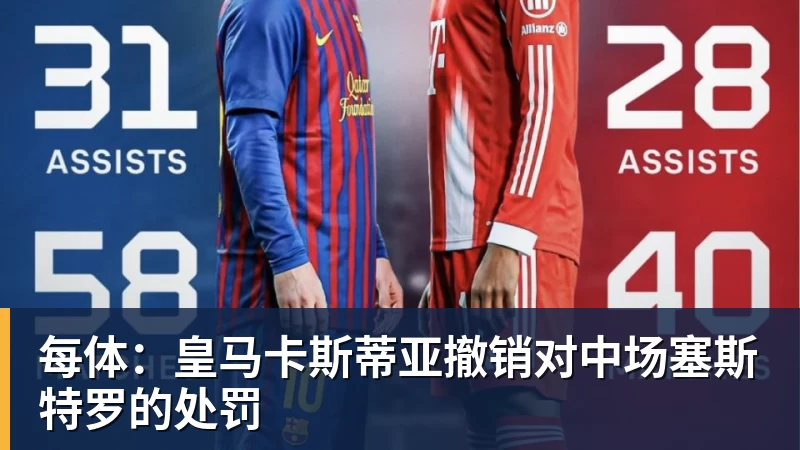 AG真人每体：皇马卡斯蒂亚撤销对中场塞斯特罗的处罚