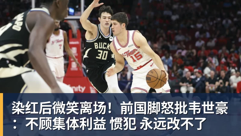 AG真人染红后微笑离场！前国脚怒批韦世豪：不顾集体利益 惯犯 永远改不了
