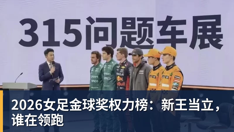 AG真人2026女足金球奖权力榜：新王当立，谁在领跑