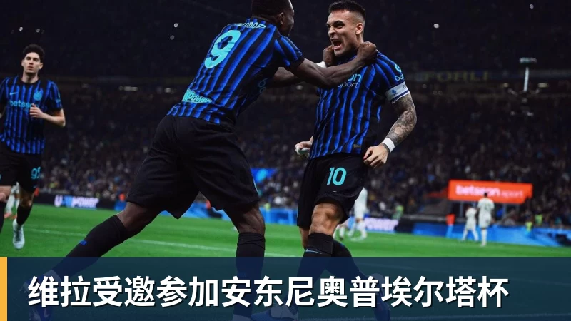 AG真人维拉受邀参加安东尼奥普埃尔塔杯