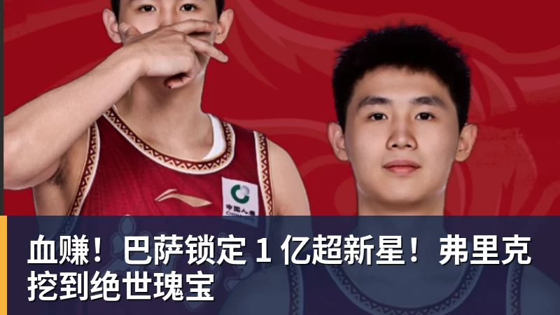 AG真人血赚！巴萨锁定 1 亿超新星！弗里克挖到绝世瑰宝