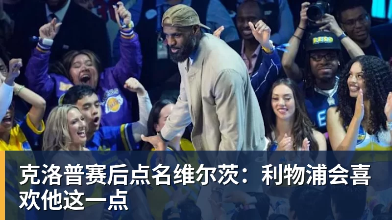 AG真人克洛普赛后点名维尔茨：利物浦会喜欢他这一点